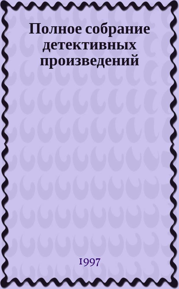 Полное собрание детективных произведений : [Пер. с англ.]. Т. 4 : Большая четверка