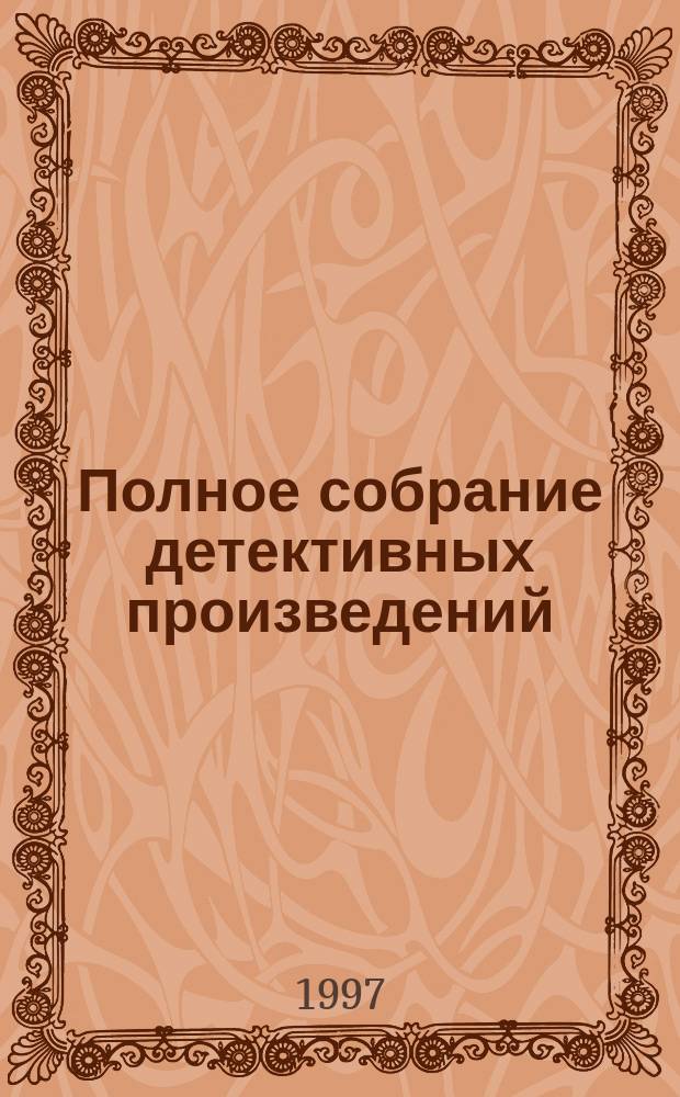 Полное собрание детективных произведений : [Пер. с англ.]. Т. 6 : Загадка Эндхауза