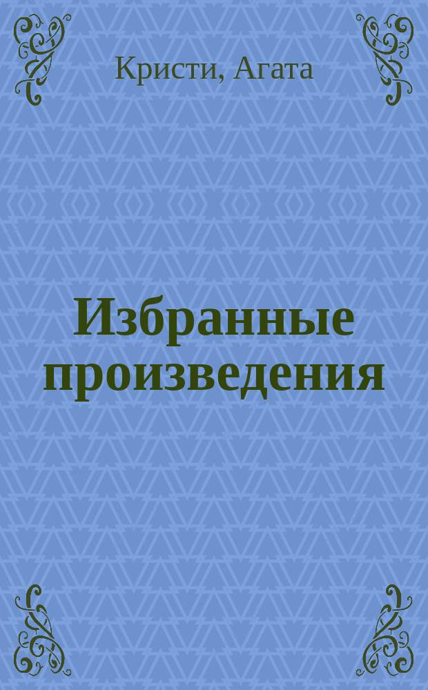 Избранные произведения : Перевод