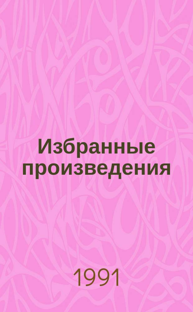 Избранные произведения : [Перевод]. Т. 6
