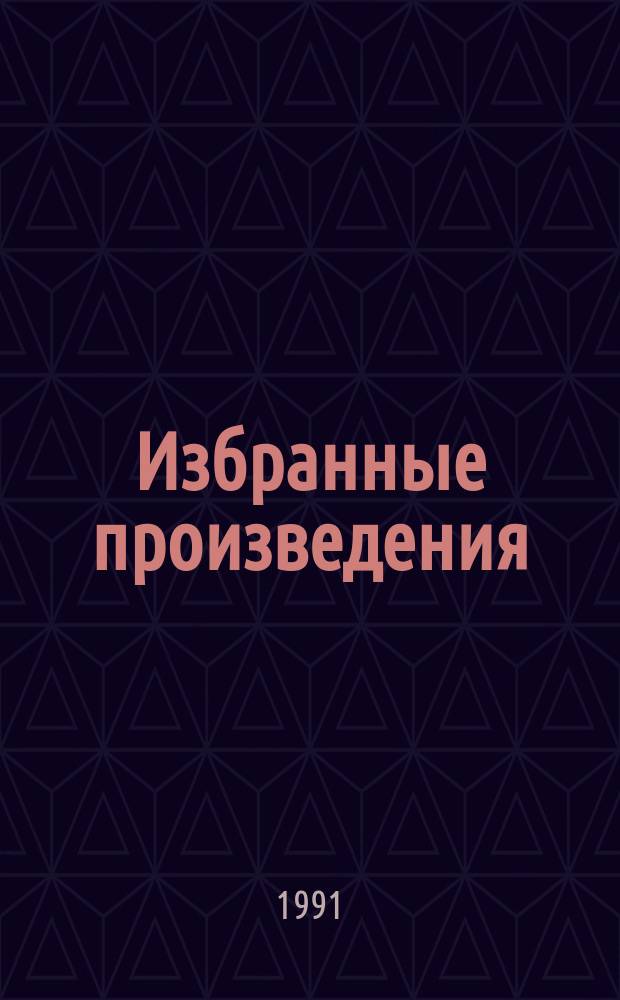 Избранные произведения : [Перевод]. Т. 9