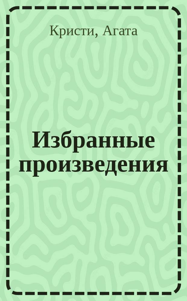Избранные произведения : Пер. с англ.