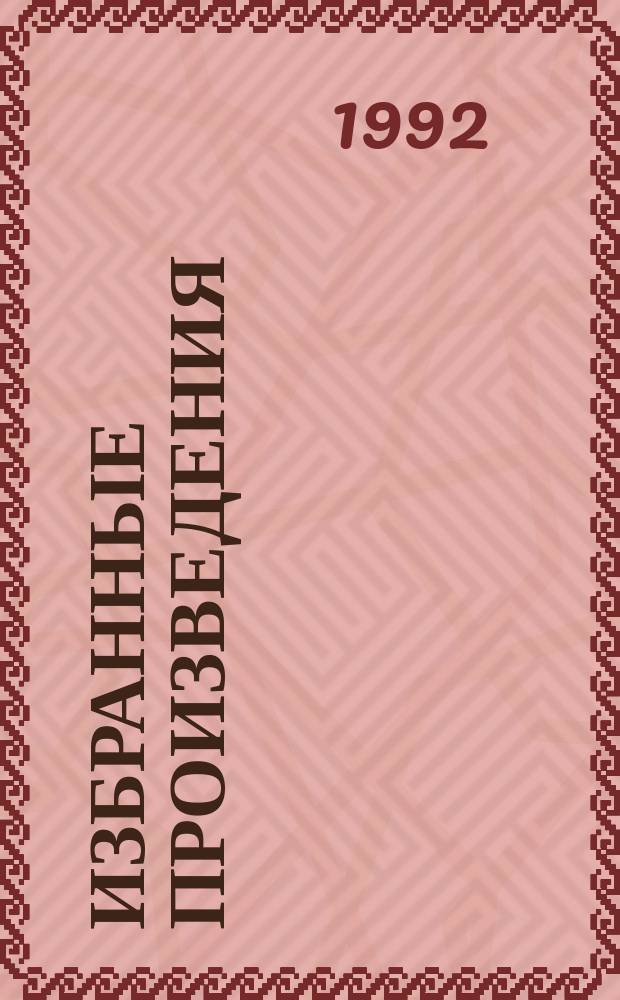 Избранные произведения : [Пер. с англ.]. [4]