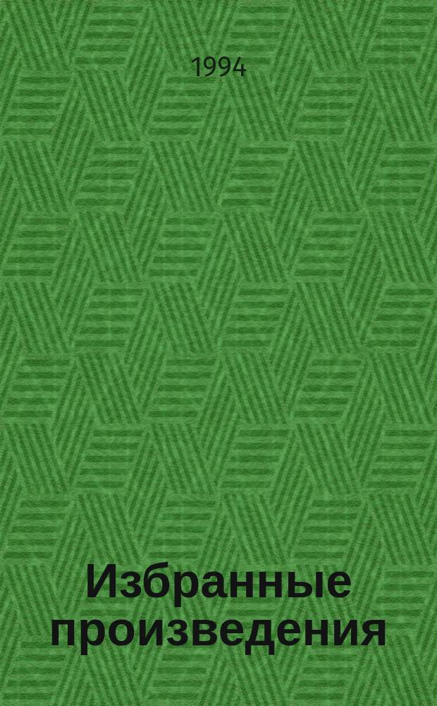 Избранные произведения : [Пер. с англ.]. [9]