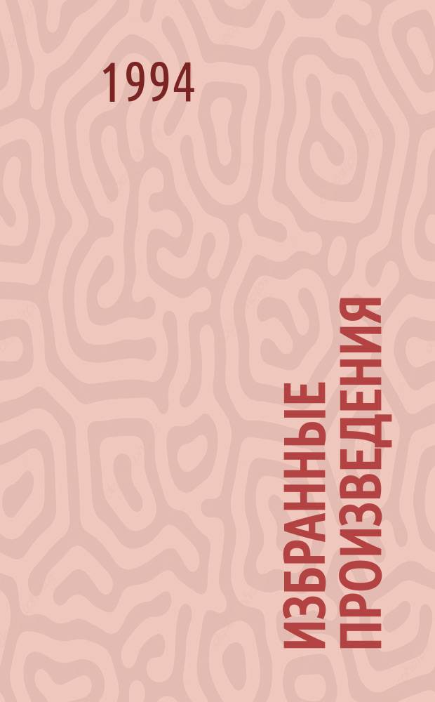 Избранные произведения : [Пер. с англ.]. [10]