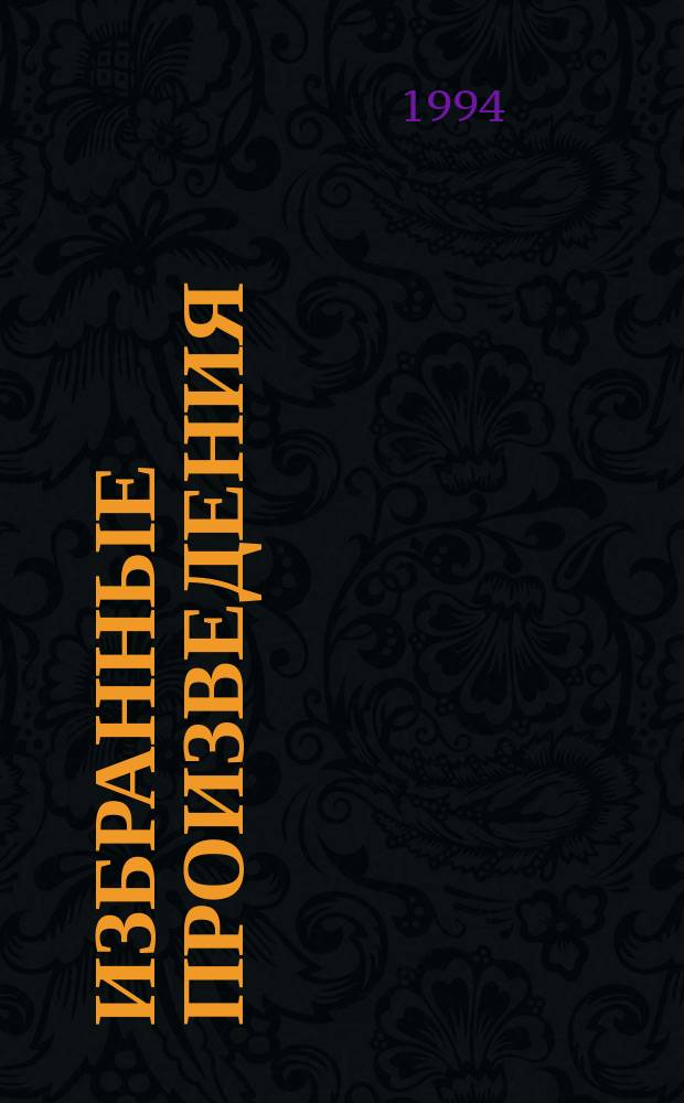 Избранные произведения : [Пер. с англ.]. [14]