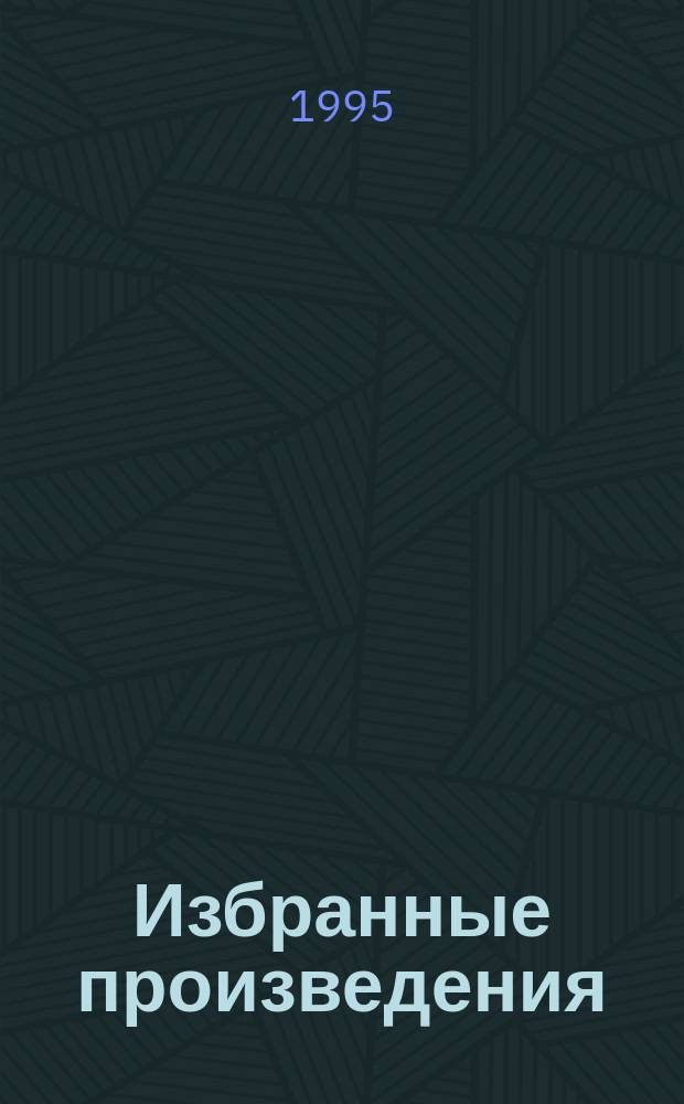 Избранные произведения : [Пер. с англ.]. [21]