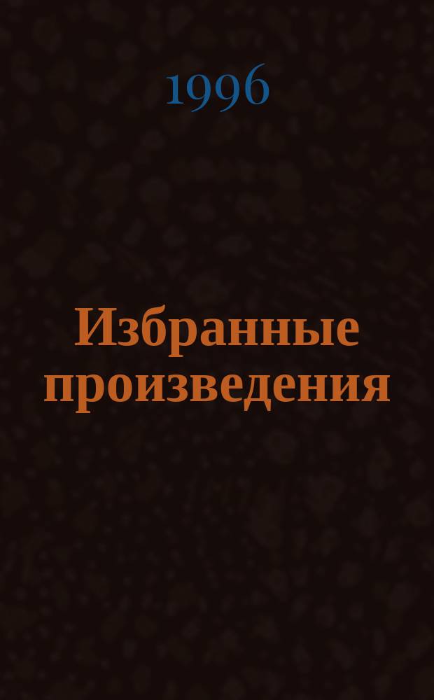 Избранные произведения : [Пер. с англ.]. [28 : Роман, рассказы]