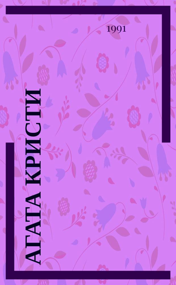 Агата Кристи : [В 3 т. Пер. с англ.]. Т. 1 : Эркюль Пуаро