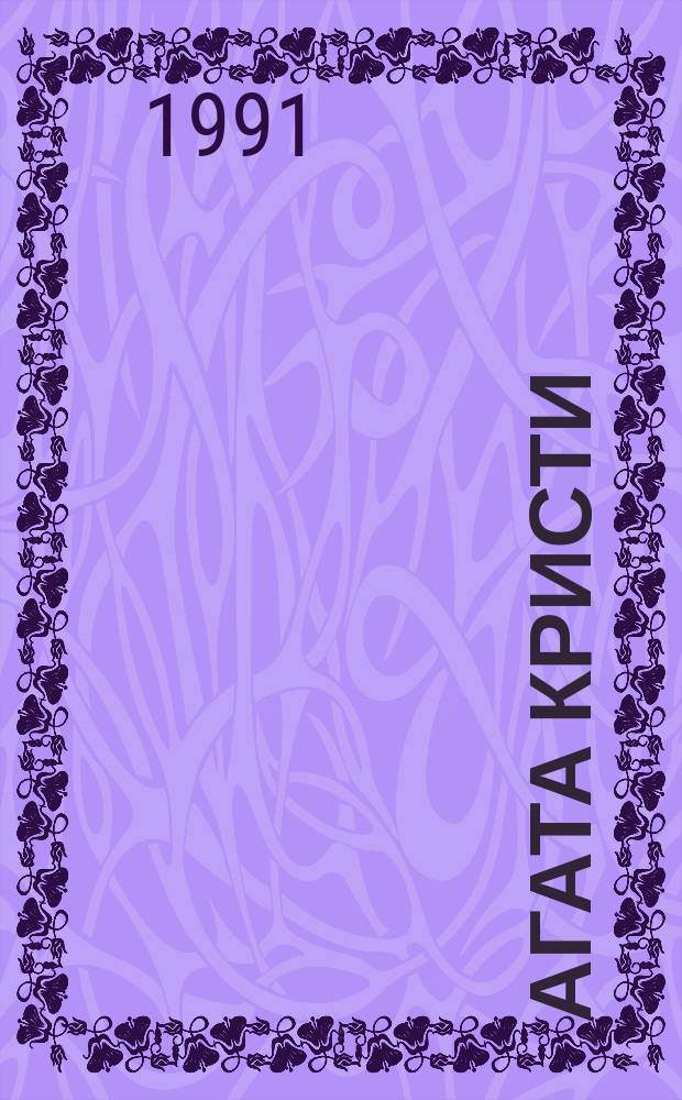 Агата Кристи : [В 3 т. Пер. с англ.]. Т. 2 : Мисс Марпл