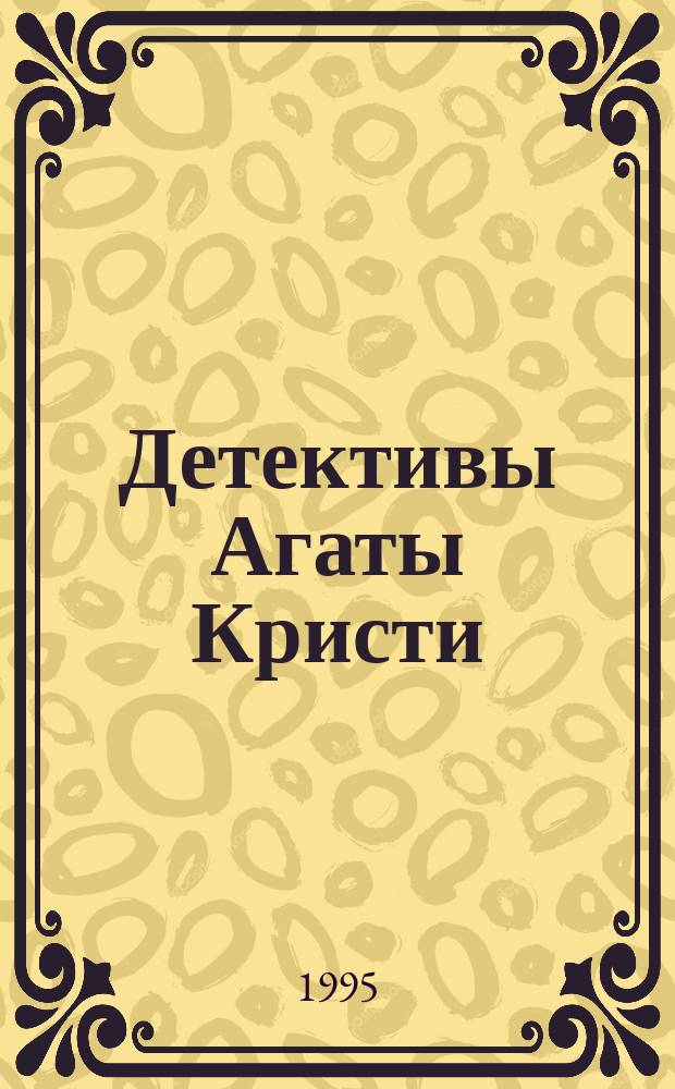 Детективы Агаты Кристи : В 40 т. [Пер. с англ.]. Т. 4 : Эркюль Пуаро