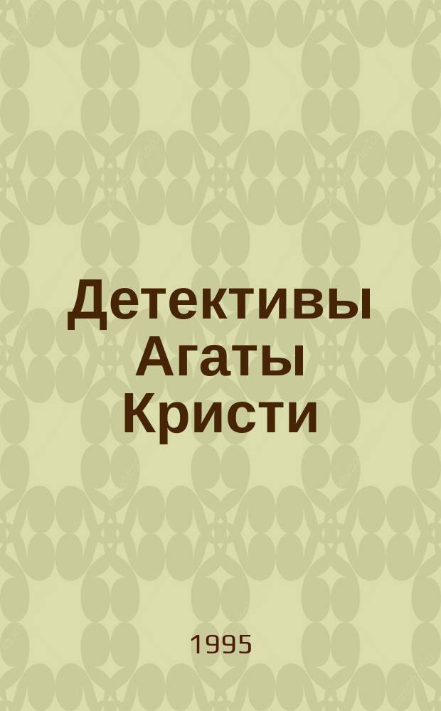 Детективы Агаты Кристи : В 40 т. [Пер. с англ.]. Т. 9 : Эркюль Пуаро