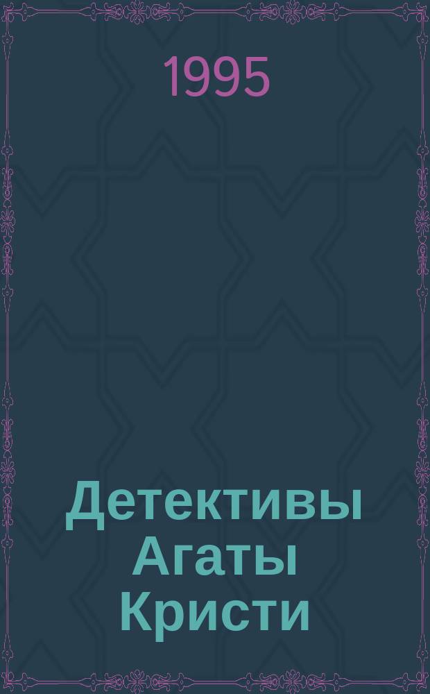 Детективы Агаты Кристи : В 40 т. [Пер. с англ.]. Т. 10 : Эркюль Пуаро