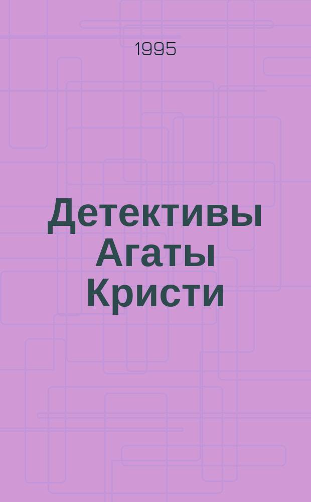 Детективы Агаты Кристи : В 40 т. [Пер. с англ.]. Т. 15 : Эркюль Пуаро