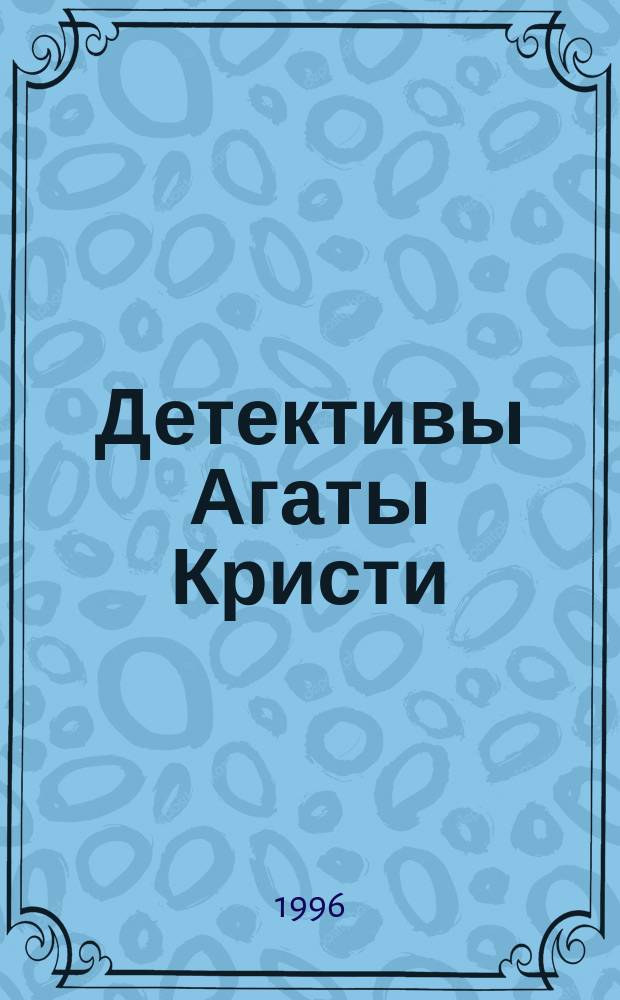 Детективы Агаты Кристи : В 40 т. [Пер. с англ.]. Т. 32 : "Н" или "М" ; Смерть приходит в конце