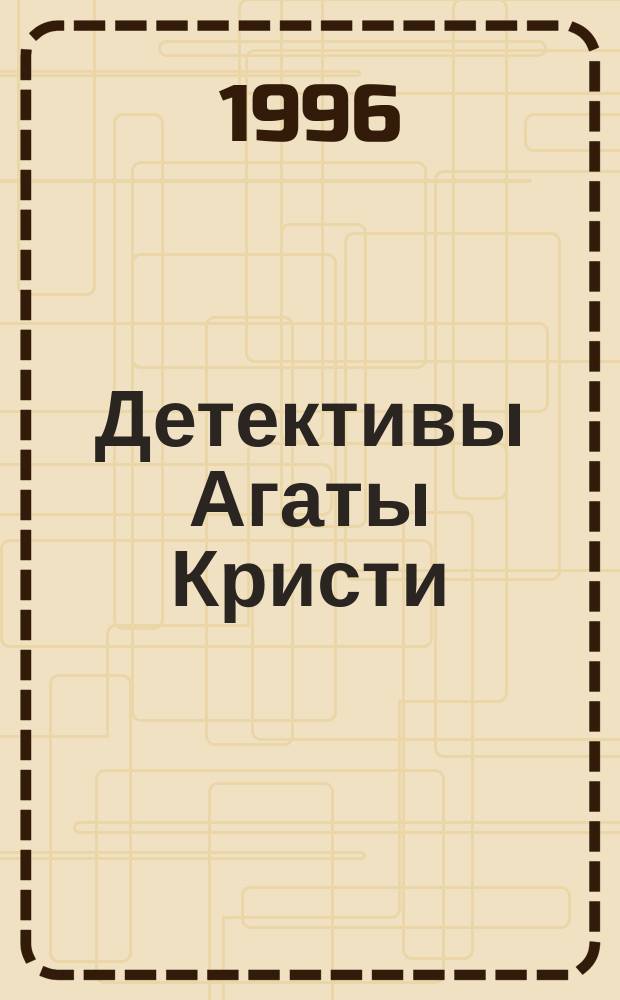 Детективы Агаты Кристи : В 40 т. [Пер. с англ.]. Т. 37 : Пассажир на Франкфурт ; Врата судьбы