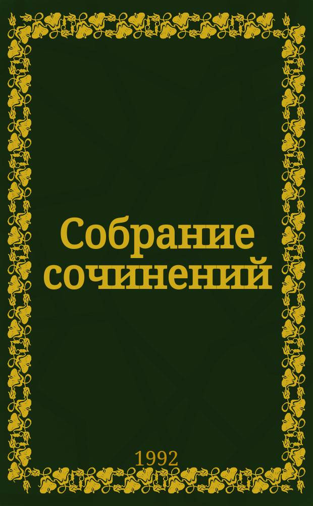 Собрание сочинений : В 20 т. : К 100-летию со дня рождения : Пер. с англ
