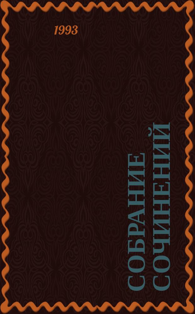 Собрание сочинений : В 20 т. [К 100-летию со дня рождения] Пер. с англ. Т. 2 : Человек в коричневом костюме ; Тайна замка Чимниз ; Убийство Роджера Экройда