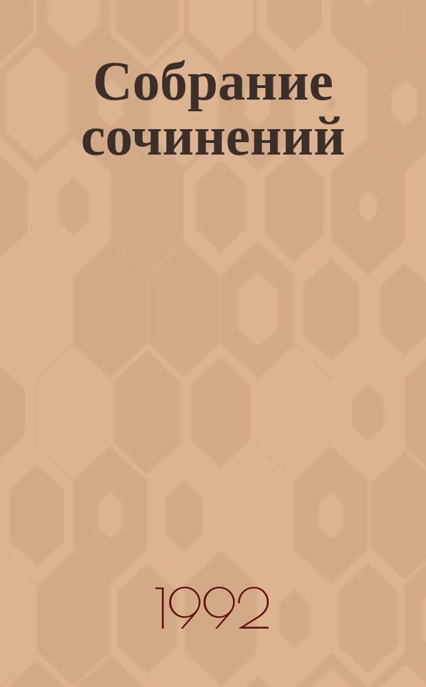 Собрание сочинений : В 20 т. [К 100-летию со дня рождения] Пер. с англ. Т. 4 : Убийство в проходном дворе ; Загадка Ситтафорда ; Загадка Эндхауза ; Смерть лорда Эджвера