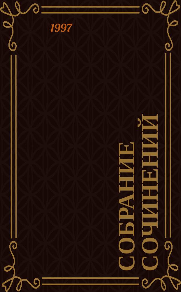 Собрание сочинений : В 20 т. [К 100-летию со дня рождения] Пер. с англ. Т. 5 : Почему же не Эванс? ; Убийство в Восточном экспрессе ; Трагедия в трех актах ; Разбитое зеркало