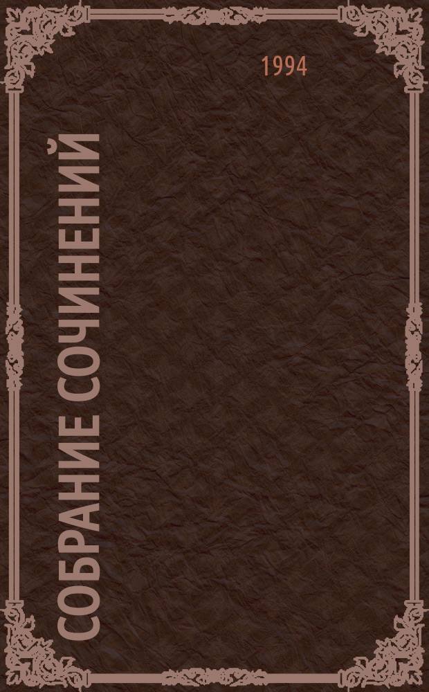 Собрание сочинений : В 20 т. [К 100-летию со дня рождения] Пер. с англ. Т. 7 : Карты на столе ; Немой свидетель ; Смерть на Ниле