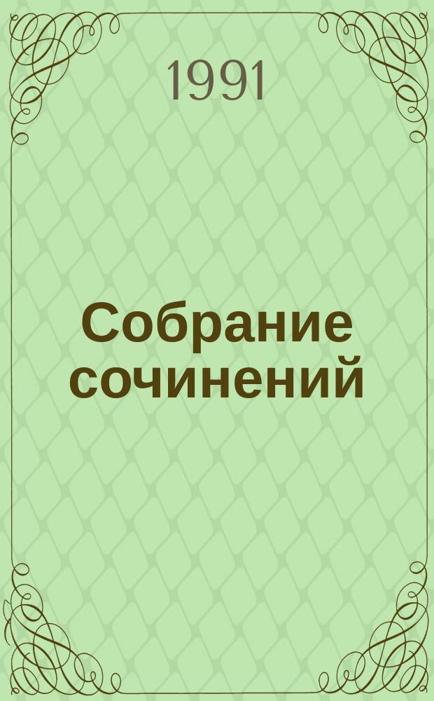 Собрание сочинений : В 20 т. [Пер. с англ.]. Т. 2 : Карибская загадка ; Немезида