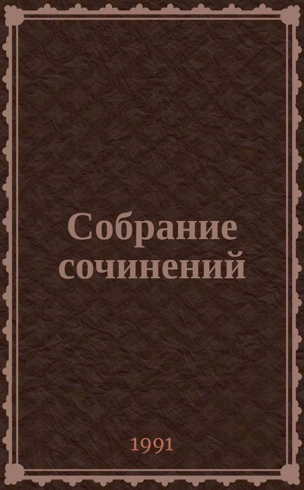 Собрание сочинений : В 20 т. [Пер. с англ.]. Т. 5 : Встреча в Багдаде ; Н или М?
