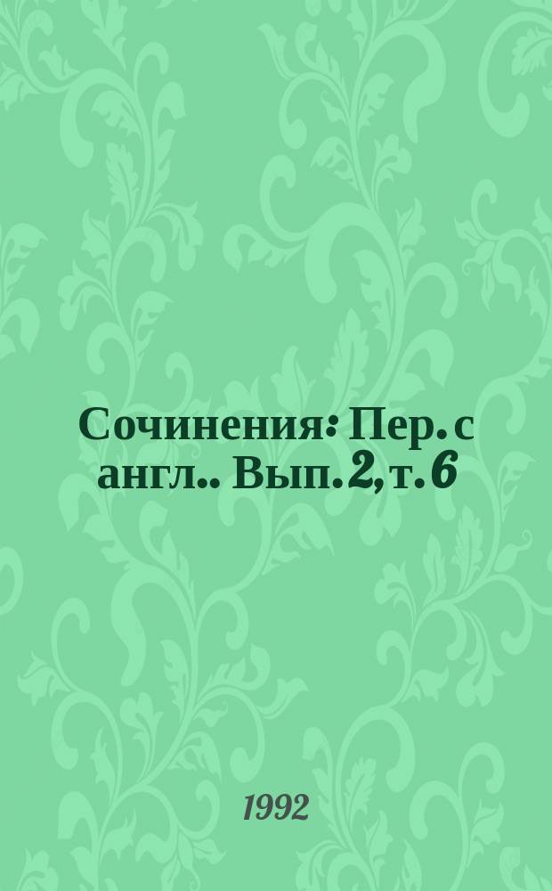 Сочинения : [Пер. с англ.]. Вып. 2, т. 6