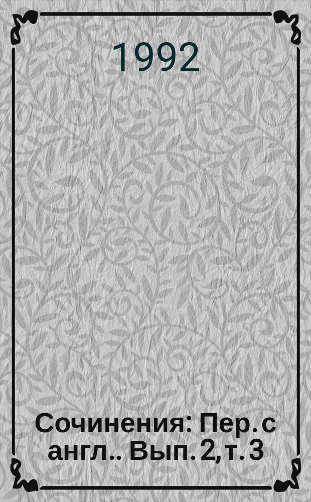 Сочинения : [Пер. с англ.]. Вып. 2, т. 3