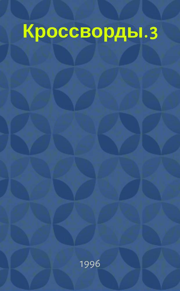 Кроссворды. 3