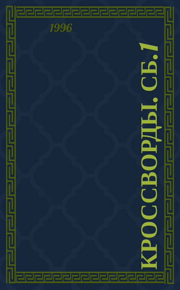 Кроссворды. Сб. 1