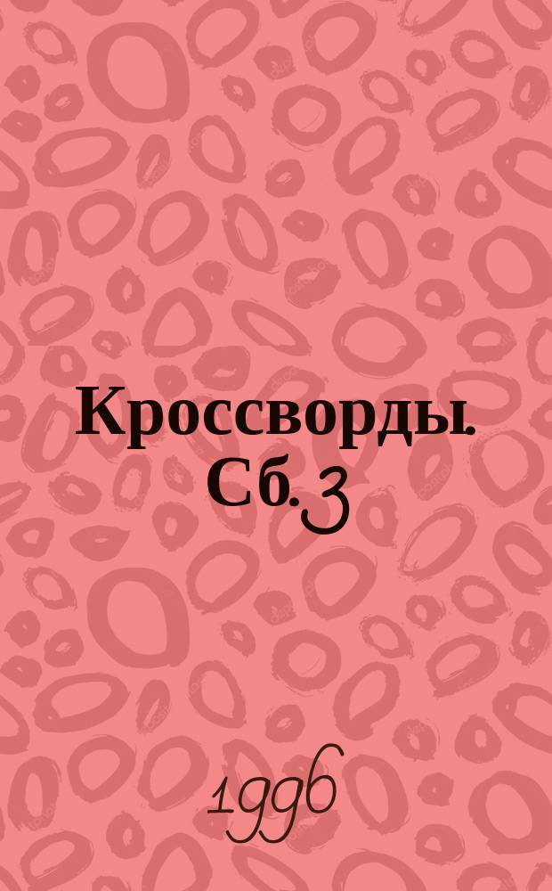 Кроссворды. Сб. 3