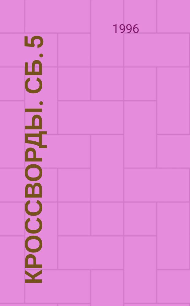 Кроссворды. Сб. 5
