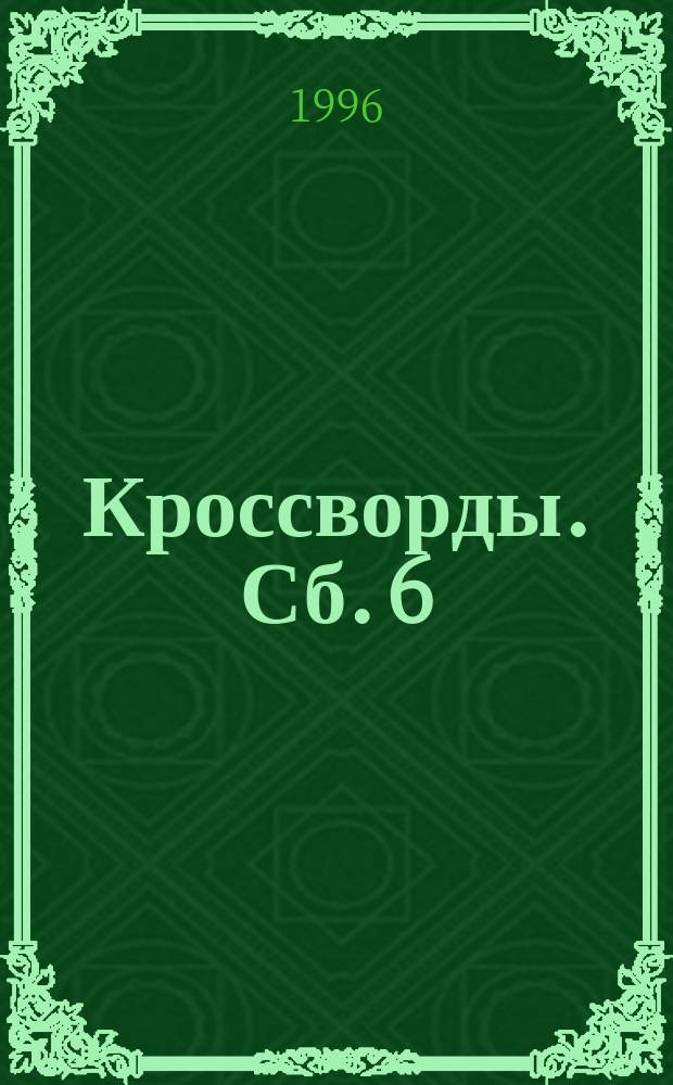 Кроссворды. Сб. 6