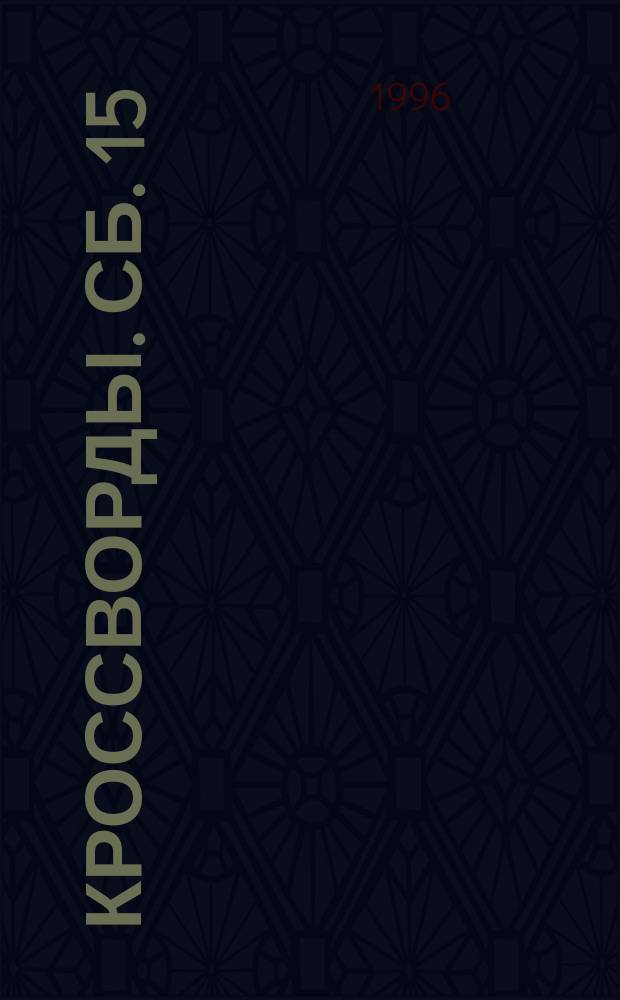 Кроссворды. Сб. 15