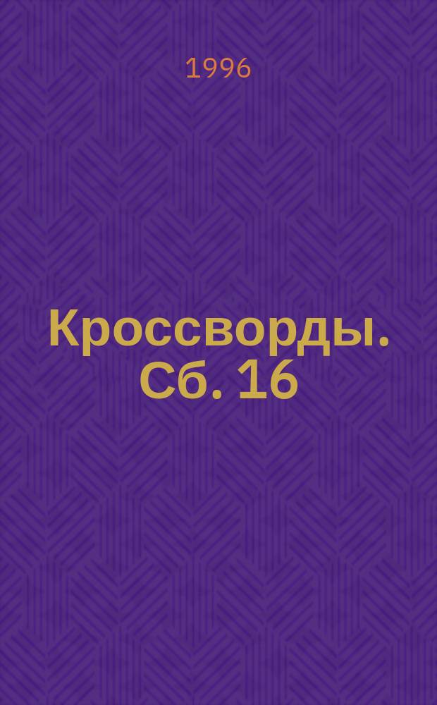 Кроссворды. Сб. 16