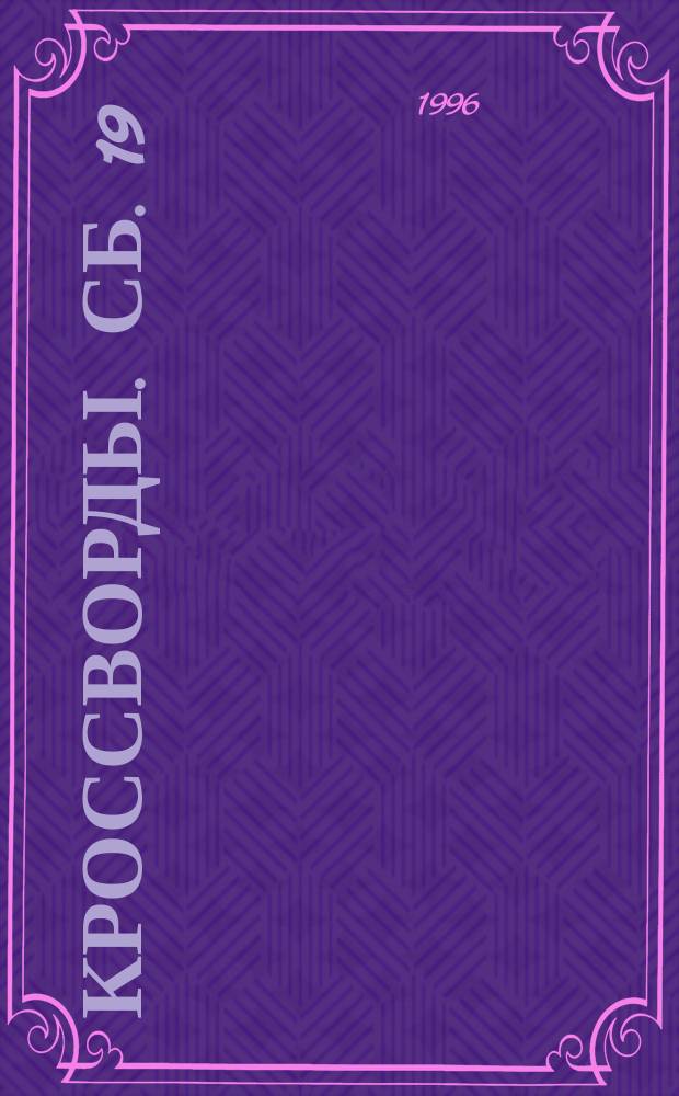 Кроссворды. Сб. 19