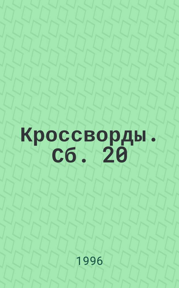 Кроссворды. Сб. 20