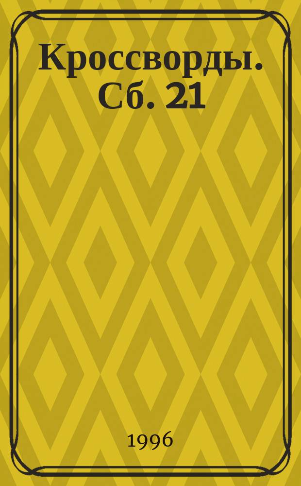 Кроссворды. Сб. 21