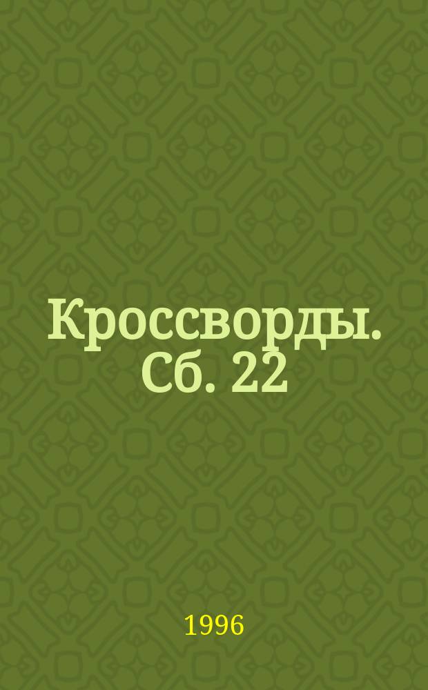 Кроссворды. Сб. 22