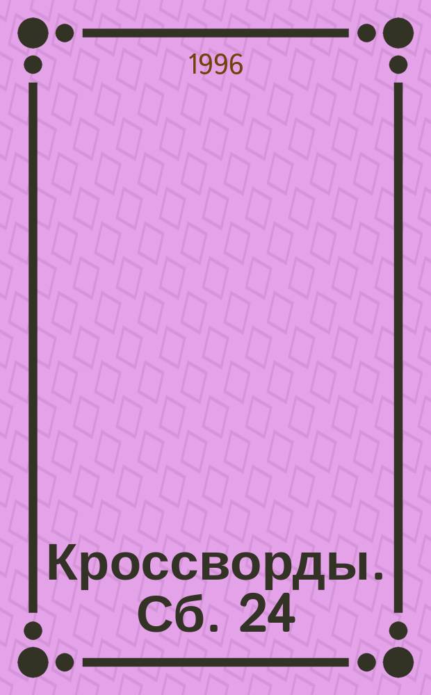 Кроссворды. Сб. 24
