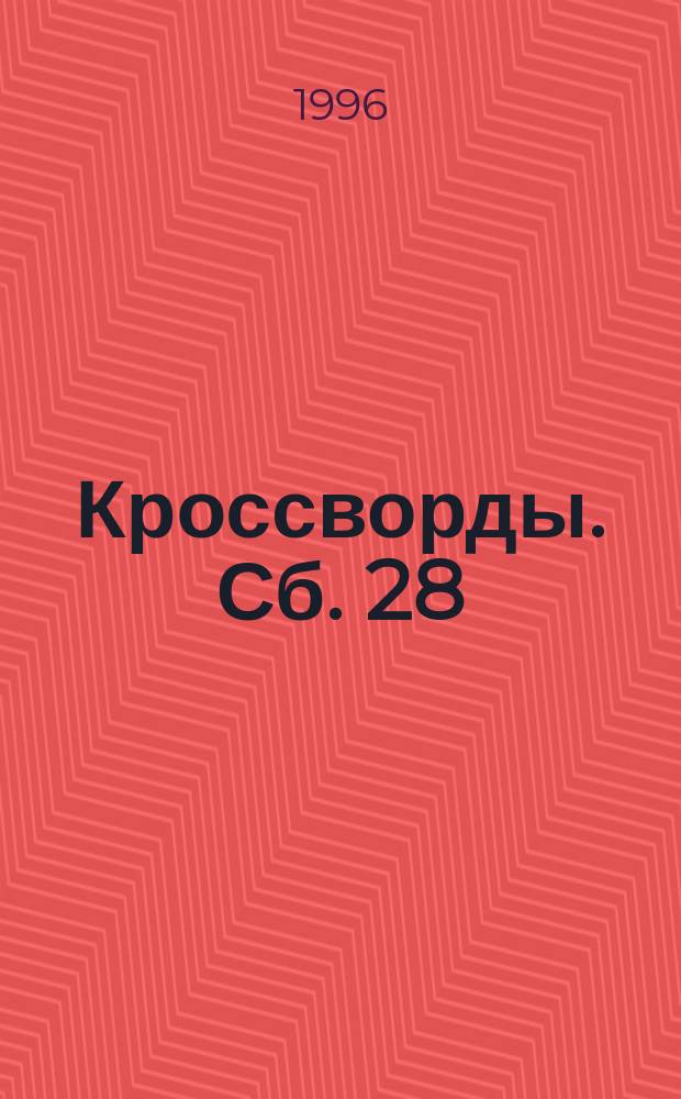 Кроссворды. Сб. 28