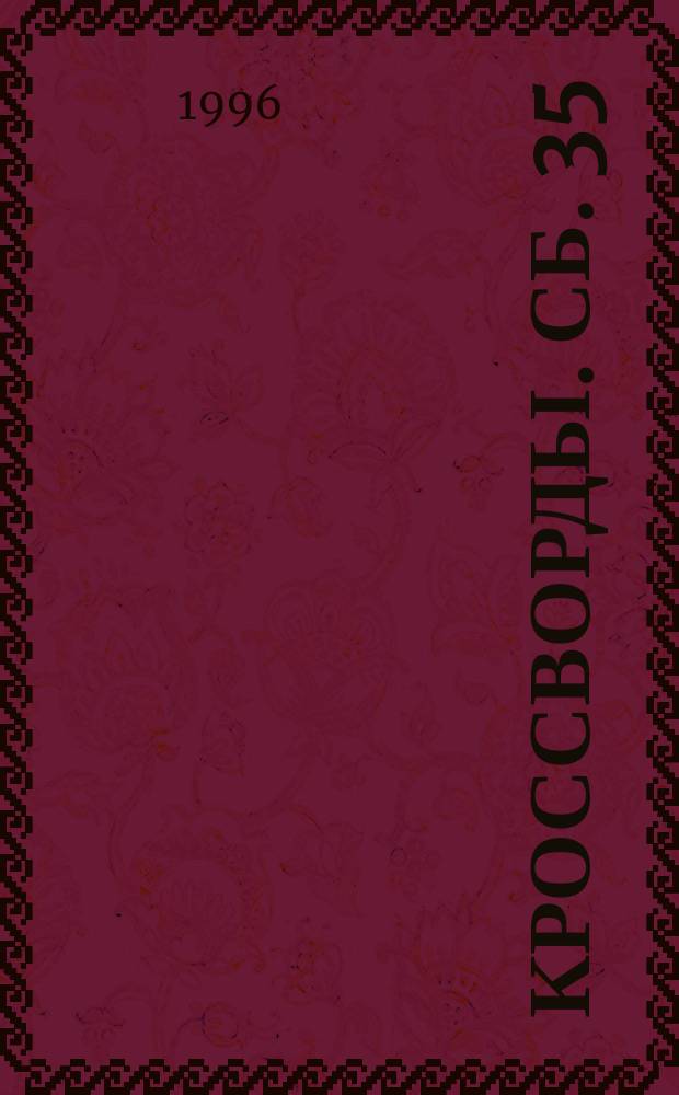 Кроссворды. Сб. 35
