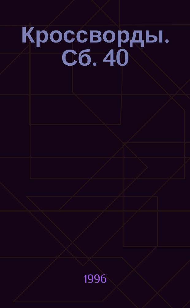 Кроссворды. Сб. 40