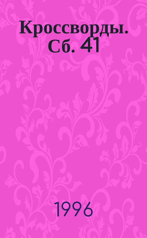 Кроссворды. Сб. 41