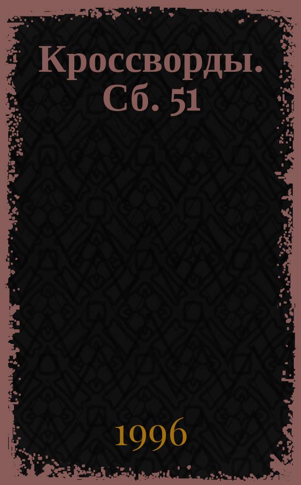 Кроссворды. Сб. 51