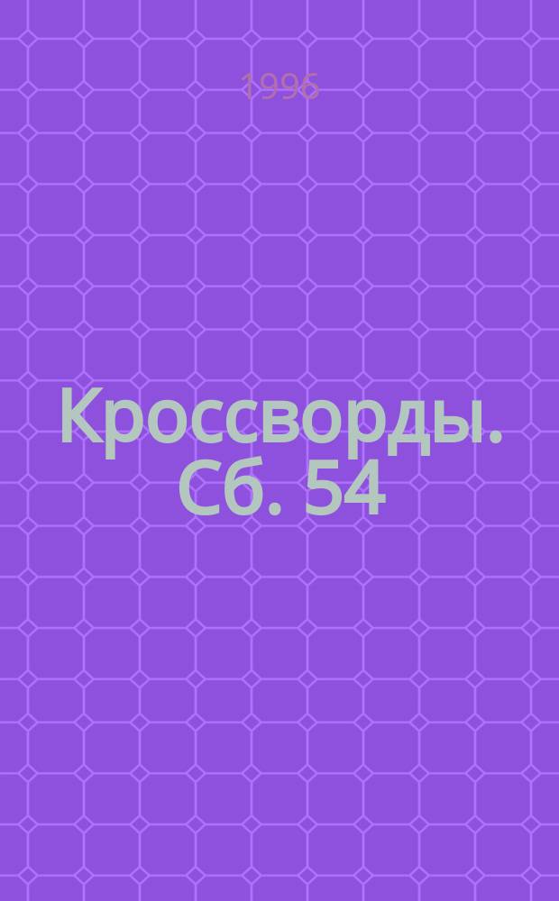 Кроссворды. Сб. 54