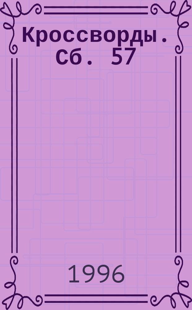 Кроссворды. Сб. 57