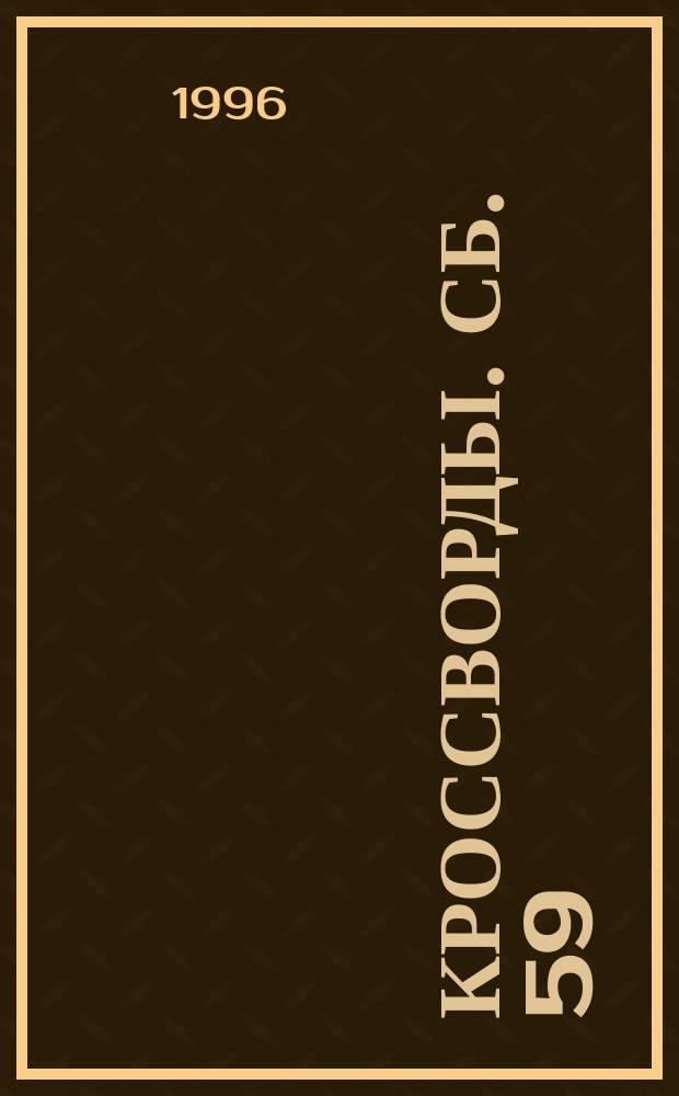 Кроссворды. Сб. 59