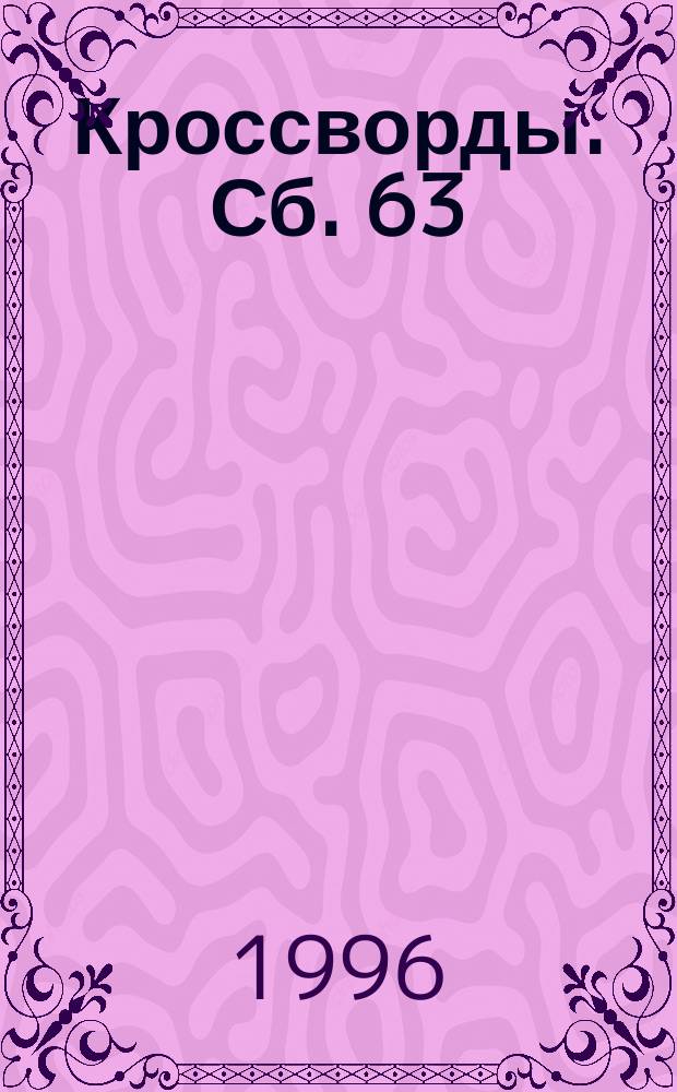 Кроссворды. Сб. 63